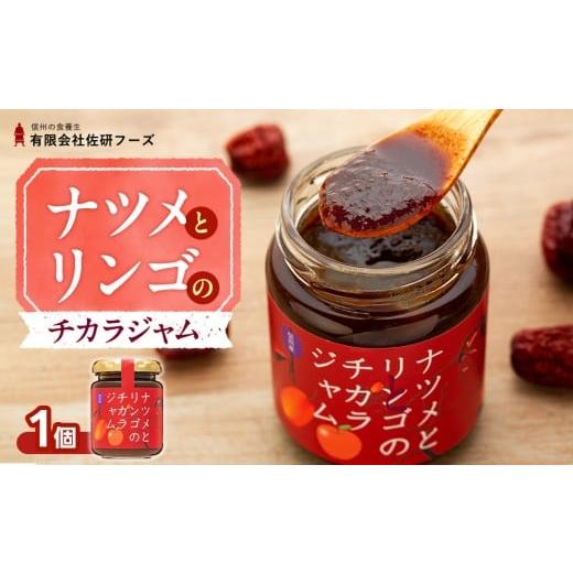 ふるさと納税 ジャム りんご 長野県 立科町 ナツメとリンゴのチカラジャム