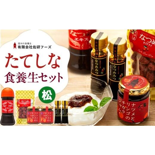 ふるさと納税 缶詰・瓶詰 長野県 立科町 たてしななつめ食養生セット(松)