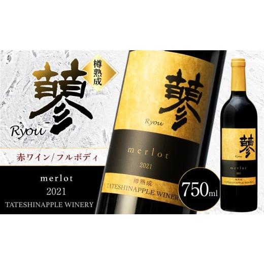 ふるさと納税 ワイン 赤ワイン 長野県 立科町 たてしなップル赤ワイン 蓼メルロー2021