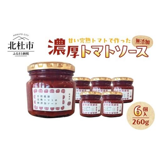 ふるさと納税 缶詰・瓶詰 ソース 山梨県 北杜市 自然栽培 無添加 甘い完熟トマトで作ったトマトソース(内容量260g)×6個 ソース セット 数量限定 トマト メニ…