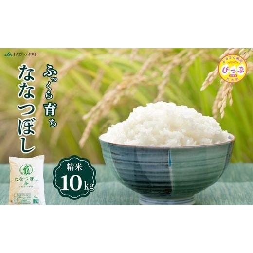 ふるさと納税 米 北海道 比布町 令和7年産 新米 ななつぼし 精米 10kg(5kg×2袋) JAぴっぷ町 米 お米 北海道産 北海道米 特Aランク 国産 白米 コメ 北海道 …
