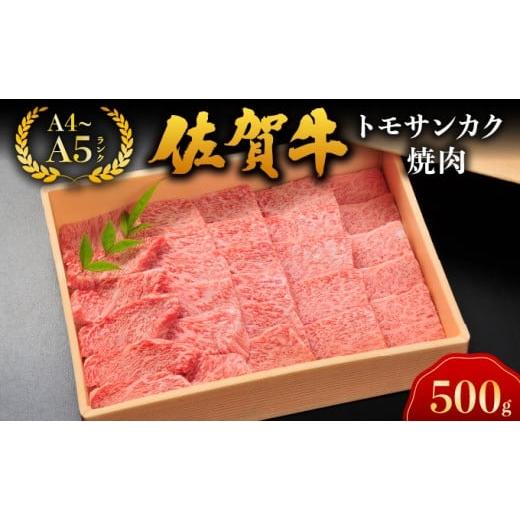 ふるさと納税 牛肉 焼肉・バーベキュー 佐賀県 大町町 佐賀牛トモサンカク焼肉/佐賀 大町町 肉 お肉 牛肉 トモサンカク 焼肉 贈答 ブランド牛 A5 国産 霜降り…