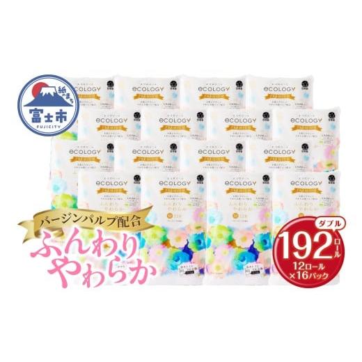 ふるさと納税 雑貨・日用品 静岡県 富士市 トイレットペーパー エコロジープレミアム ダブル 192ロール(12R×16P) 大容量 やわらか 上質 ベビーローズの香り …