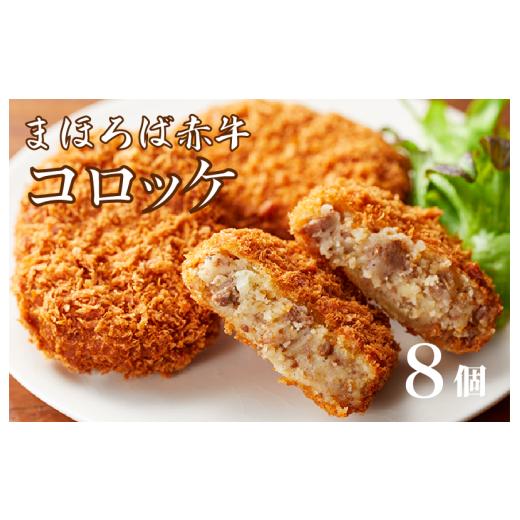 ふるさと納税 肉 揚げ物 奈良県 河合町 まほろば赤牛コロッケ 8個 コロッケ 奈良県産 冷凍 国産 和牛 まほろば赤牛 お取り寄せ グルメ