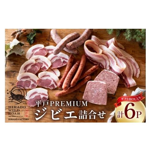 ふるさと納税 肉 ソーセージ 長崎県 平戸市 猪肉 焼肉 平戸 ジビエ おすすめ 詰め合わせ セット 5種 6点 平戸ファクトリー 長崎県 平戸市 hr42bgy400095 いの…