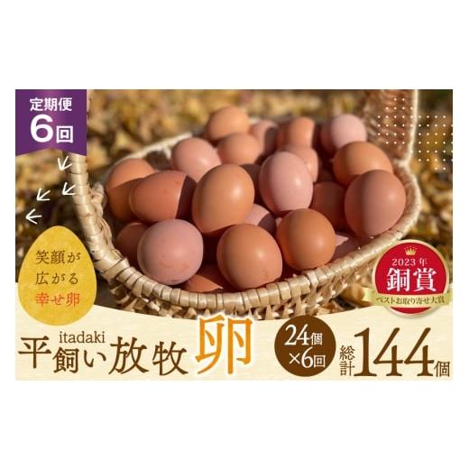 ふるさと納税 卵(鶏、烏骨鶏等) 長崎県 平戸市 卵 平飼い たまご タマゴ 玉子 新鮮 6回 定期便 平飼い放牧卵「itadaki」4パック 24個/回 総計144個 ナチュ…
