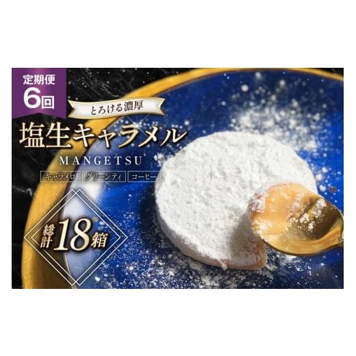 ふるさと納税 飴(あめ) 長崎県 平戸市 キャラメル スイーツ MANGETSU キャラメロ グリーンティー コーヒー 85g 3種 各1個 計3個 6回 定期便 総計 18箱 firan…