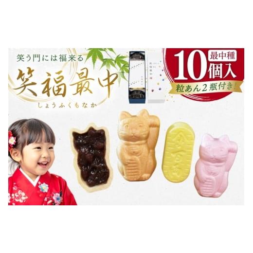 ふるさと納税 和菓子 もなか 長崎県 平戸市 もなか 笑福 最中 10個入 牛蒡餅本舗熊屋 長崎県 平戸市 hr42bgy420315 おやつ おかし スイーツ 老舗 和菓子 菓子 …