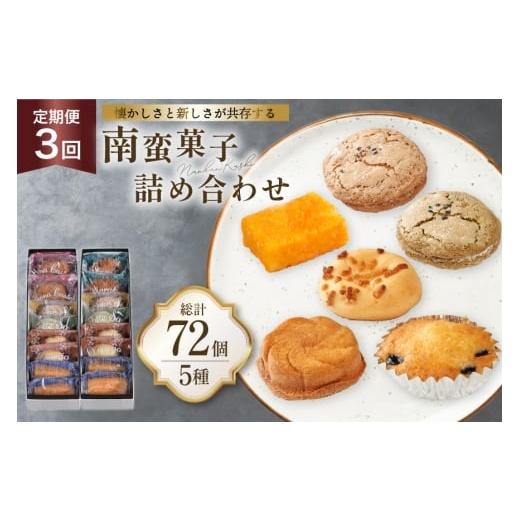 ふるさと納税 菓子 詰合せ 長崎県 平戸市 3回 定期便 南蛮 菓子 5種 24個入 計72個 牛蒡餅本舗熊屋 長崎県 平戸市 hr42bgy420407 詰め合わせ お菓子 おやつ お…