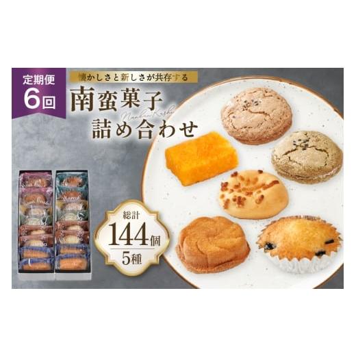 ふるさと納税 菓子 詰合せ 長崎県 平戸市 お菓子 詰め合わせ 南蛮 菓子 5種 24個入 セット 食べ比べ 6回 定期便 計144個 牛蒡餅本舗熊屋 長崎県 平戸市 hr42bg…