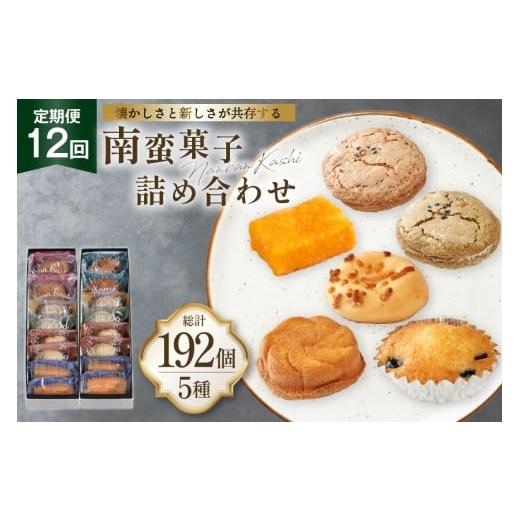 ふるさと納税 菓子 詰合せ 長崎県 平戸市 お菓子 詰め合わせ 南蛮 菓子 5種 16個入 セット 食べ比べ 12回 定期便 計192個 牛蒡餅本舗熊屋 長崎県 平戸市 hr42b…