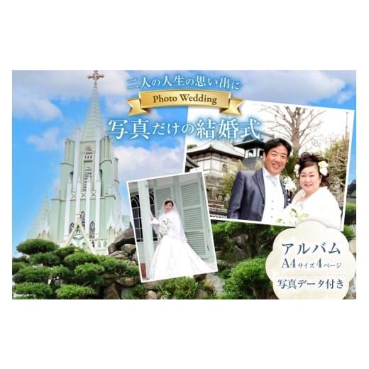 ふるさと納税 イベントやチケット等 長崎県 平戸市 結婚式 ウェディングフォト 衣装 ヘアメイク 撮影 アルバム 全て込み 1回分 平戸なでしこ会 長崎県 平戸市 …