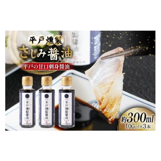 ふるさと納税 醤油 さしみ醤油 長崎県 平戸市 醤油 九州 燻製 さしみ醤油 100ml 3本 総計300ml セット ひらど新鮮市場 長崎県 平戸市 hr42bgy400212 刺身醤油 …