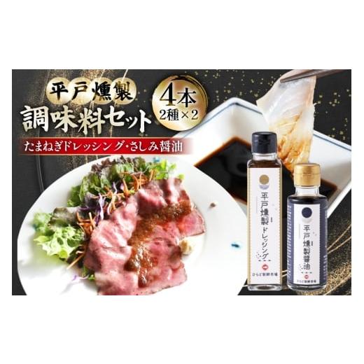 ふるさと納税 調味料・油 ドレッシング 長崎県 平戸市 醤油 九州 ドレッシング セット 燻製 さしみ醤油 2本 と 燻製 たまねぎ ドレッシング 2本 ひらど新鮮市…