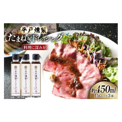 ふるさと納税 調味料・油 ドレッシング 長崎県 平戸市 ドレッシング 燻製たまねぎドレッシング 150ml 3本 総計450ml セット ひらど新鮮市場 長崎県 平戸市 hr4…