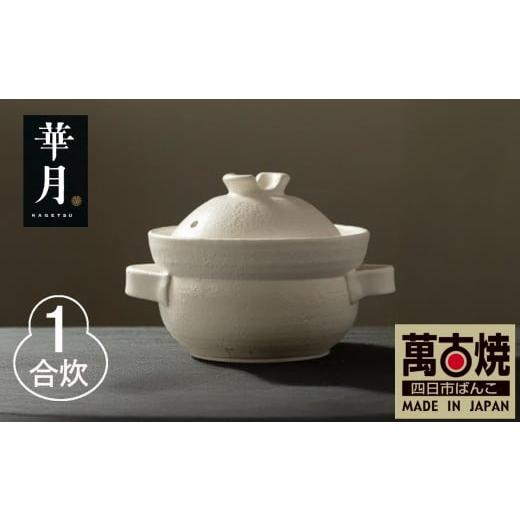 ふるさと納税 陶磁器・漆器・ガラス 三重県 四日市市 萬古焼(ばんこやき) 安政三年創業。江戸時代から続く老舗窯元が開発。 NASAの技術を取り入れ開発した…