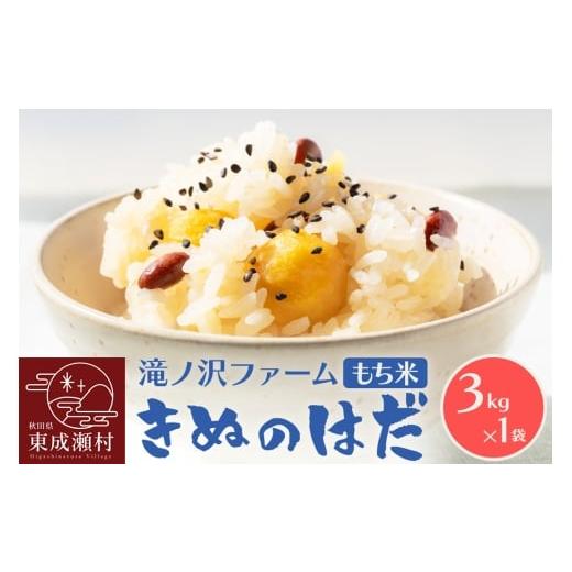 ふるさと納税 米・パン もち米 秋田県 東成瀬村 [令和7年産] もち米 きぬのはだ 3kg(3kg×1袋)秋田県 東成瀬村産 滝ノ沢ファーム 米 餅 もちもち お赤飯 …