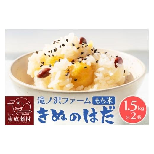 ふるさと納税 米・パン もち米 秋田県 東成瀬村 [令和7年産] もち米 きぬのはだ 3kg(1.5kg×2袋)秋田県 東成瀬村産 滝ノ沢ファーム 米 餅 もちもち お赤飯…