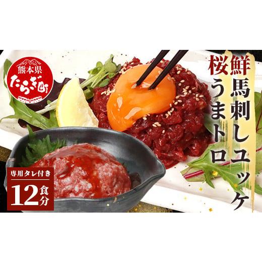 ふるさと納税 馬肉 熊本県 多良木町 4月配送 馬刺し ユッケ ・ 桜うまトロ 12食 セット 合計約660g 熊本 国産 ユッケ 冷凍 馬肉 赤身 安心 安全 新鮮 SQF タ…