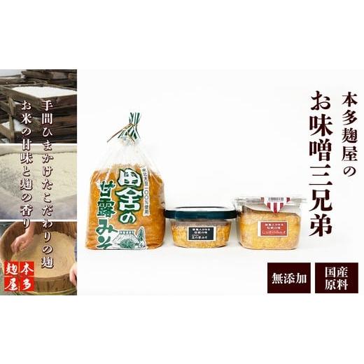 ふるさと納税 味噌 豆味噌 秋田県 大館市 本多麹屋 お味噌三兄弟 / 国産 国産大豆 東北 秋田 大館 味噌 みそ 麹屋 麹店 発酵食品 保存料無添加 着…