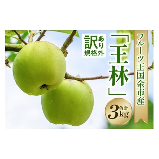 ふるさと納税 りんご 北海道 余市町 2025年11月下旬より発送 フルーツ王国余市産訳あり「王林」3kg ニトリ観光果樹園