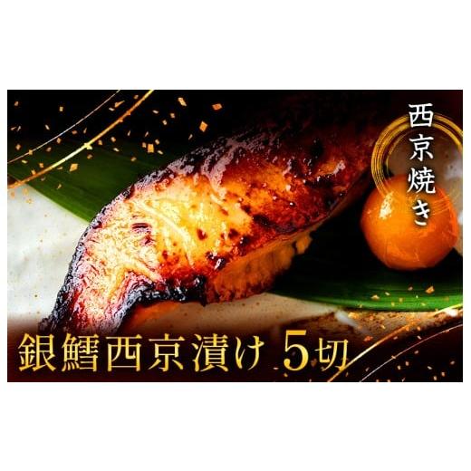 ふるさと納税 魚貝類 千葉県 船橋市 西京漬け 西京焼き 切り身 5切れ 冷凍 銀だら 魚 魚類 鱈 詰め合わせ 西京味噌 漬け