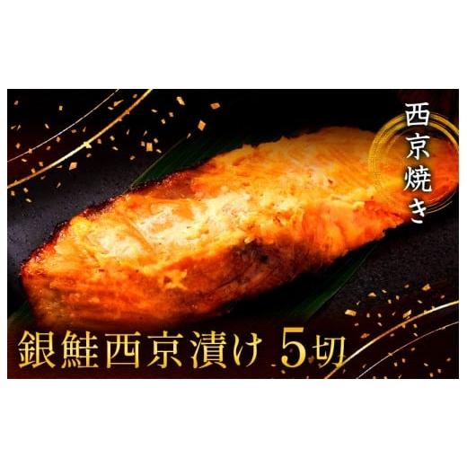 ふるさと納税 魚貝類 千葉県 船橋市 西京漬け 西京焼き 切り身 5切れ 冷凍 銀鮭 魚 魚類 鮭 西京味噌 漬け サーモン