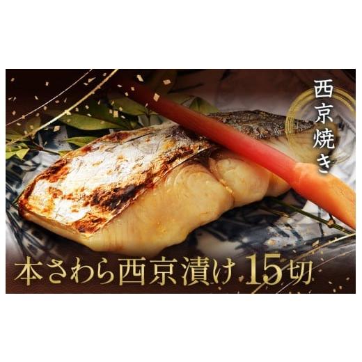 ふるさと納税 魚貝類 千葉県 船橋市 西京漬け 西京焼き 切り身 15切れ 冷凍 本さわら 魚 魚類 鰆 西京味噌 漬け