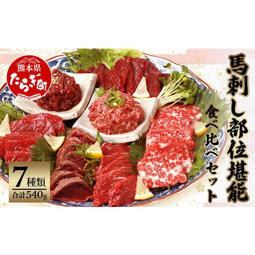 ふるさと納税 馬肉 熊本県 多良木町 6月配送 馬刺し 部位 堪能7種 食べ比べ ブロック 約540g 霜降り ユッケ 馬刺 馬刺し バサシ 馬肉 熊本馬刺し ロース 霜降…