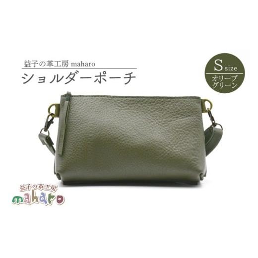ふるさと納税 カバン ショルダーバッグ 栃木県 益子町 益子の革工房maharoのショルダーポーチ(S)オリーブグリーン|栃木県 益子町 ふるさと納税 ショルダー…
