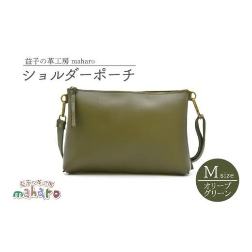 ふるさと納税 カバン ショルダーバッグ 栃木県 益子町 益子の革工房maharoのショルダーポーチ(M)オリーブグリーン | 栃木県 益子町 ふるさと納税 ショルダ…