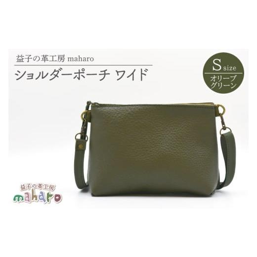 ふるさと納税 カバン ショルダーバッグ 栃木県 益子町 益子の革工房maharoのショルダーポーチ ワイド(S)オリーブグリーン|栃木県 益子町 ふるさと納税 ショ…