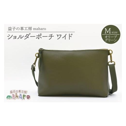 ふるさと納税 カバン ショルダーバッグ 栃木県 益子町 益子の革工房maharoのショルダーポーチ ワイド(M)オリーブグリーン|栃木県 益子町 ふるさと納税 シ…