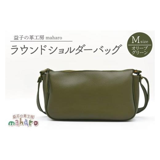 ふるさと納税 カバン ショルダーバッグ 栃木県 益子町 益子の革工房maharoのラウンドショルダーバッグ(M)オリーブグリーン| 栃木県 益子町 ふるさと納税 シ…