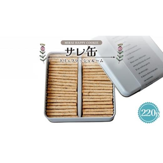 ふるさと納税 焼菓子・チョコレート クッキー 茨城県 つくばみらい市 MIRAI HAPPY COOKIE サレ缶(トリュフ・マッシュルーム) クッキー クッキー缶 シュクレ …