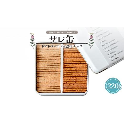 ふるさと納税 焼菓子・チョコレート クッキー 茨城県 つくばみらい市 MIRAI HAPPY COOKIE サレ缶(トマトベーコン・濃厚チーズ) クッキー クッキー缶 シュクレ…