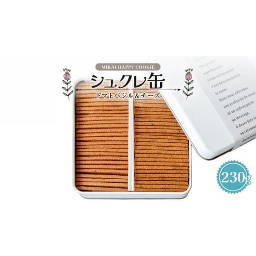 ふるさと納税 焼菓子・チョコレート クッキー 茨城県 つくばみらい市 MIRAI HAPPY COOKIE シュクレ缶(トマトバジル・チーズ) クッキー クッキー缶 シュクレ …