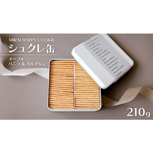 ふるさと納税 焼菓子・チョコレート クッキー 茨城県 つくばみらい市 MIRAI HAPPY COOKIE シュクレ缶(メープル・バニラ&カルダモン) クッキー クッキー缶 シ…