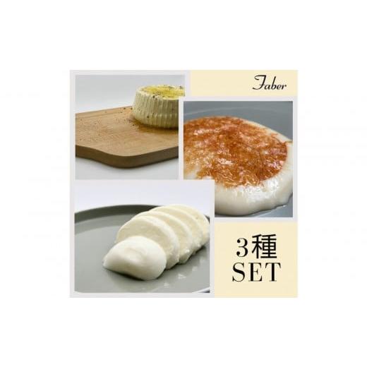 ふるさと納税 加工品等 チーズ 愛知県 豊田市 チーズ職人こだわり ファーベル3種のチーズセット
