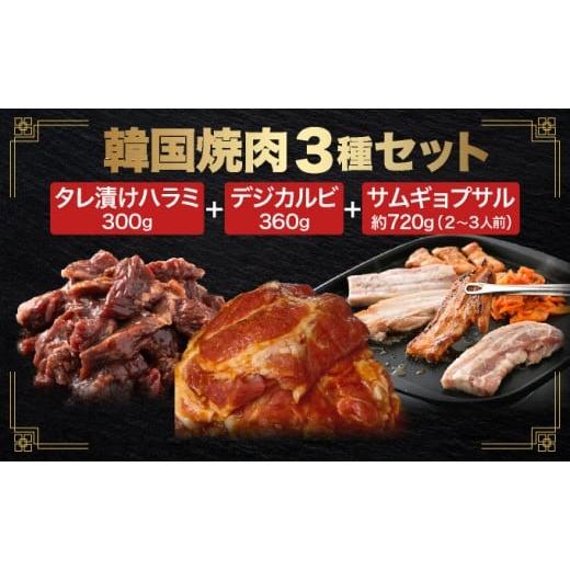 ふるさと納税 牛肉 バラ(カルビ) 福井県 敦賀市 韓国焼肉 3種セット(タレ漬け ハラミ / デジカルビ / サムギョプサル) 焼肉 ハラミ はらみ 牛ハラミ カル…