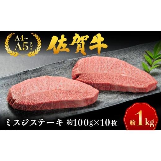 ふるさと納税 牛肉 ステーキ 佐賀県 大町町 佐賀牛ミスジステーキ/佐賀 大町町 肉 お肉 牛肉 ミスジ ステーキ 焼肉 贈答 ブランド牛 A5 国産 霜降り ギフト …