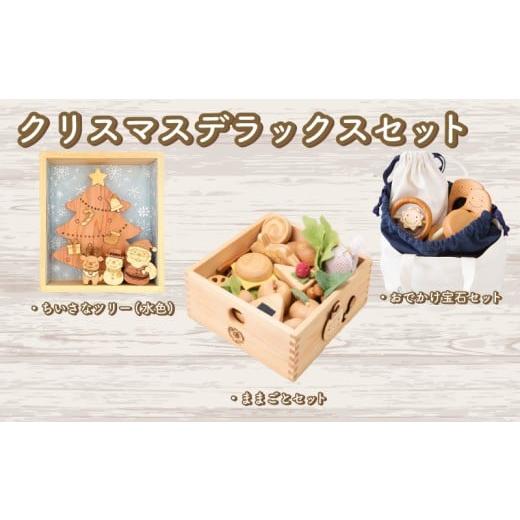 ふるさと納税 雑貨・日用品 玩具 高知県 安芸市 木のおもちゃ クリスマスデラックスセット 赤ちゃんの宝石箱+クリスマスツリー(水色)+おままごとセット 赤…
