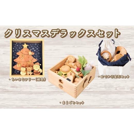 ふるさと納税 雑貨・日用品 玩具 高知県 安芸市 木のおもちゃ クリスマスデラックスセット 赤ちゃんの宝石箱+クリスマスツリー(紺色)+おままごとセット 赤…