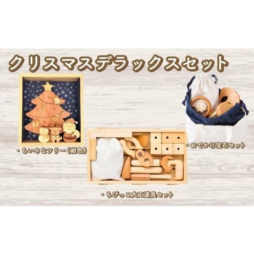 ふるさと納税 雑貨・日用品 玩具 高知県 安芸市 木のおもちゃ クリスマスデラックスセット 赤ちゃんの宝石箱+クリスマスツリー(紺色)+ちびっこ大工道具セ…