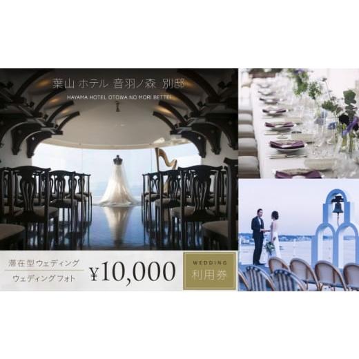 ふるさと納税 体験チケット 神奈川県 横須賀市 葉山ホテル音羽ノ森 別邸 ウェディング フォトウェディング 1万円チケット 結婚式 披露宴 ウェディングフォ…