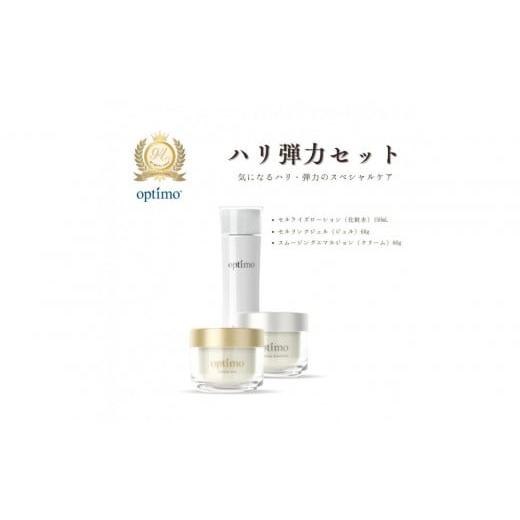 ふるさと納税 化粧水・乳液 美容液・クリーム 富山県 富山市 オプティモ スキンケア ハリ弾力セット