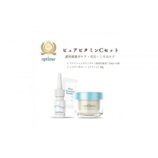 ふるさと納税 化粧水・乳液 美容液・クリーム 富山県 富山市 オプティモ スキンケア ピュアビタミンCセット