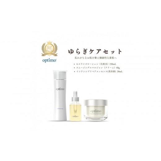 ふるさと納税 化粧水・乳液 美容液・クリーム 富山県 富山市 オプティモ スキンケア ゆらぎケアセット