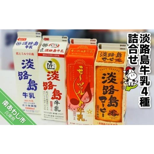 ふるさと納税 飲料類 牛乳 兵庫県 南あわじ市 淡路島牛乳4種詰合せ