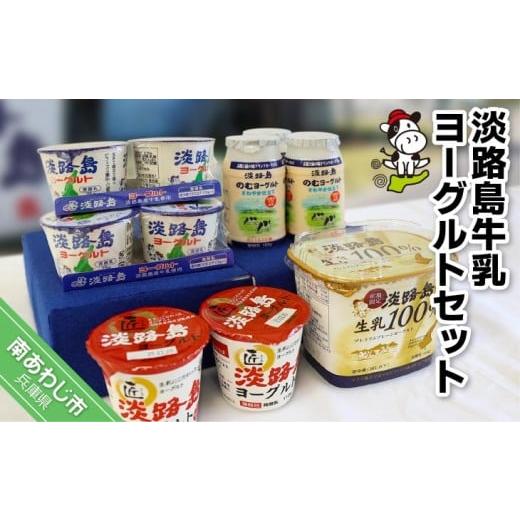 ふるさと納税 菓子 ヨーグルト 兵庫県 南あわじ市 淡路島牛乳ヨーグルトセット